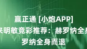 赢正通 [小炮APP]专家来明敏竞彩推荐：赫罗纳全身而退