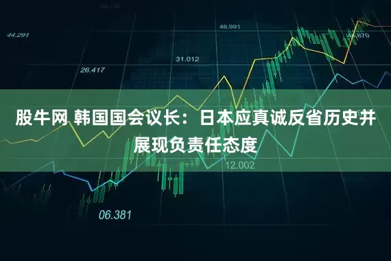 股牛网 韩国国会议长：日本应真诚反省历史并展现负责任态度